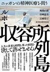 ルポ・収容所列島 ニッポンの精神医療を問う【電子書籍】[ 風間直樹 ]