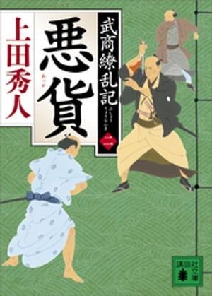 悪貨　武商繚乱記（二）【電子書籍】[ 上田秀人 ]