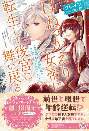 はねっかえり女帝は転生して後宮に舞い戻る　〜皇帝陛下、前世の私を引きずるのはやめてください！〜【初回限定SS付】【イラスト付】【電子限定描き下ろしイラスト＆著者直筆コメント入り】