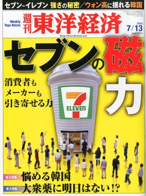 週刊東洋経済　2013年7月13日号 特集：セブンの磁力【電子書籍】