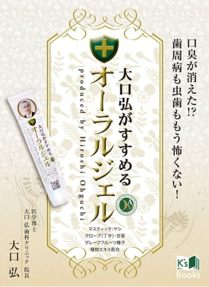 大口弘がすすめるオーラルジェル 口臭が消えた!?歯周病も虫歯ももう怖くない！【電子書籍】[ 医学博士 大口弘歯科クリニック院長 大口弘 ]