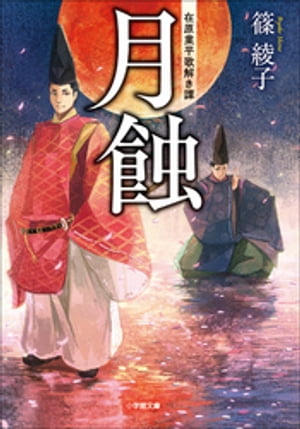 月蝕　在原業平歌解き譚【電子書籍】[ 篠綾子 ]