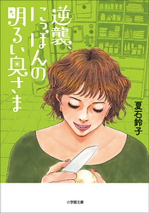 夏石鈴子