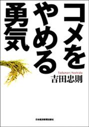 コメをやめる勇気【電子書籍】[ 吉田忠則 ]