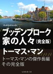 ブッデンブローク家の人々　完全版【電子書籍】[ トーマス・マン ]