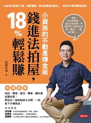 小資族的不動?煉金術 錢進法拍屋，18%輕鬆賺【電子書籍】[ 法拍小哥 ]