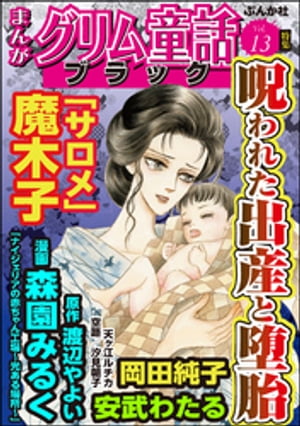 まんがグリム童話 ブラック Vol.13 呪われた出産と堕胎