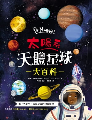 Dr Maggie's太陽系天體星球大百科