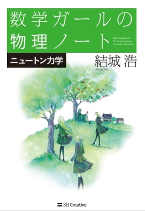 数学ガールの物理ノート／ニュートン力学