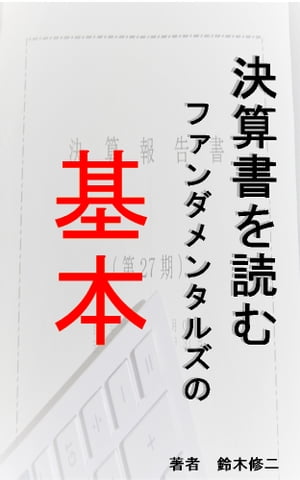 決算書を読む　ファンダメンタルズの基本【電子書籍】[ 鈴木修二 ]