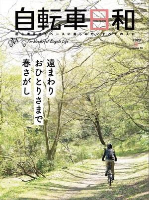 自転車日和 Vol.55【電子書籍】[ 自転車日和編集部 ]