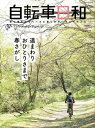 自転車日和 Vol.55【電子書籍】[ 自転車日和編集部 ]