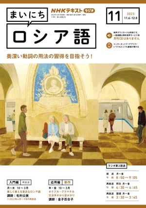 NHKラジオ まいにちロシア語 2023年11月号［雑誌］【電子書籍】