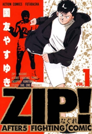 ZIP！ーなぐれー : 1