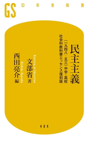 民主主義　〈一九四八ー五三〉中学・高校社会科教科書エッセンス復刻版