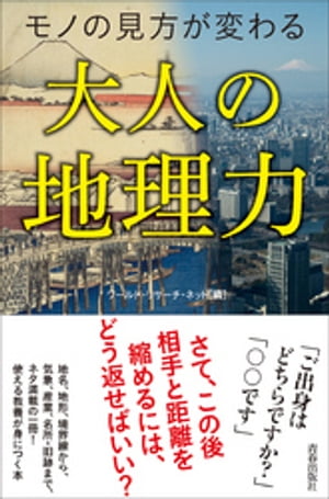 モノの見方が変わる大人の地理力【電子書籍】