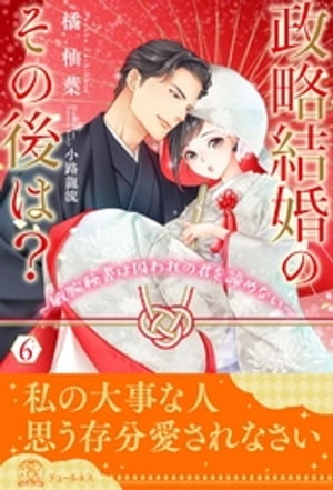 政略結婚のその後は?~敏腕秘書は囚われの君を諦めない~