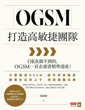 OGSM打造高敏捷團隊