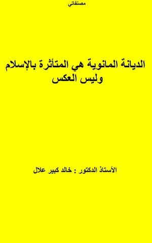 ??????? ???????? ?? ???????? ???????? ???? ?????【電子書籍】[ Allel Khaled Kebir ]