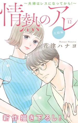 Love Silky　情熱のアレ 夫婦編 〜夫婦はレスになってから！〜　story12