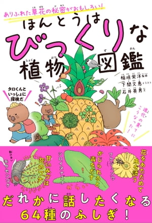 ほんとうはびっくりな植物図鑑