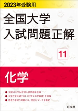 2023年受験用 全国大学入試問題正解 化学