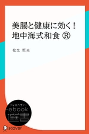 美腸と健康に効く！ 地中海式和食®