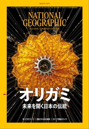 ナショナル ジオグラフィック日本版 2023年2月号 雑誌 【電子書籍】