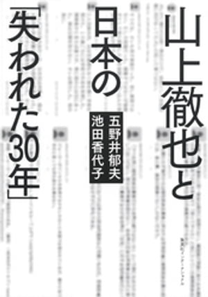 山上徹也と日本の「失われた30年」（集英社インターナショナル）