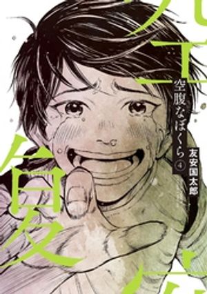 空腹なぼくら