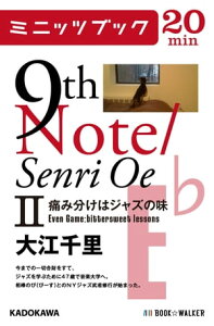 9th Note/Senri Oe II 痛み分けはジャズの味【電子書籍】[ 大江　千里 ]