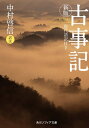 新版　古事記　現代語訳付き【電子書籍】[ 中村　啓信 ]