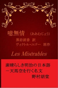 噫無情 黒岩涙香版　新字体【電子書籍】[ ヴィクトル・ユゴー ]