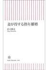 妻が得する熟年離婚【電子書籍】[ 荘司雅彦 ]