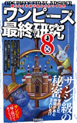 ワンピース最終研究8 限りなく予測不能なざわつく世界【電子書籍】[ ワンピ新説考察海賊団 ]