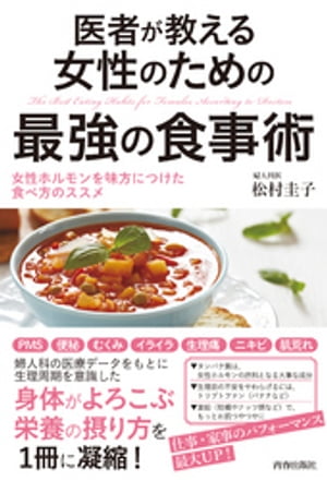 医者が教える女性のための最強の食事術