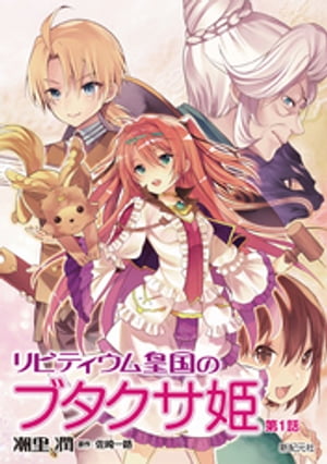 リビティウム皇国のブタクサ姫【分冊版】　第1話