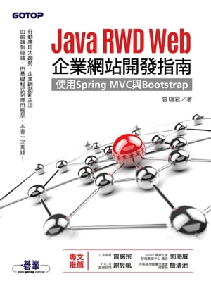 Java RWD Web企業網站開發指南｜使用Spring MVC與Bootstrap