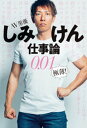 AV男優しみけん仕事論0.01 極薄！【電子書籍】[ しみけん ]