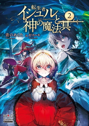 転生者イシュルと神の魔法具【電子版限定書き下ろしSS付】/ 2