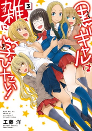 黒ギャルは雑に学びたい!