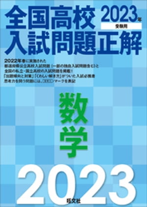 2023年受験用 全国高校入試問題正解 数学