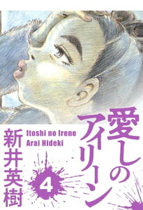 愛しのアイリーン 4【電子書籍】[ 新井英樹 ]