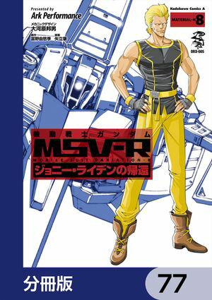 機動戦士ガンダム MSV-R ジョニー・ライデンの帰還【分冊版】　77