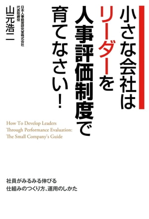 小さな会社はリーダーを人事評価制度で育てなさい！