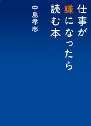 仕事が嫌になったら読む本