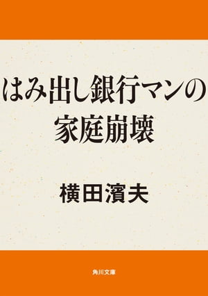 はみ出し銀行マンの家庭崩壊