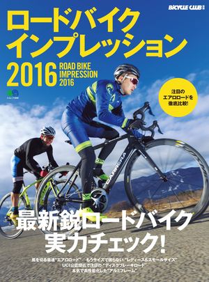 ロードバイクインプレッション 2016【電子書籍】[ BICYCLE CLUB編集部 ]