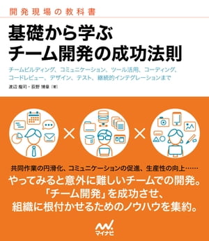 基礎から学ぶ チーム開発の成功法則