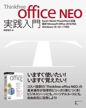 Thinkfree office NEO 実践入門